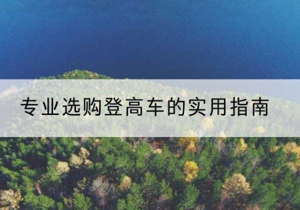 禹王台电动登高车厂家推荐-专业选购登高车的实用指南