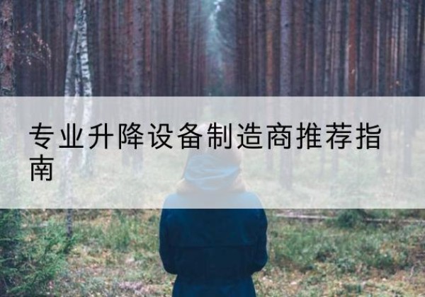 禹王台电动剪叉升降平台厂家-专业升降设备制造商推荐指南